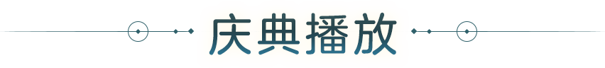 庆典播放