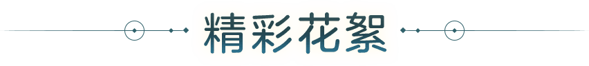 精彩花絮