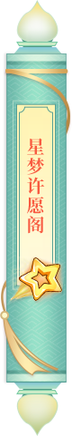 星梦许愿阁