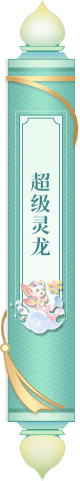 超级灵龙