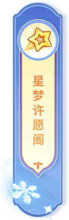 星梦许愿阁