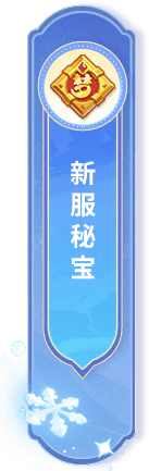 新服秘宝