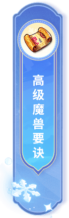 高级魔兽要诀
