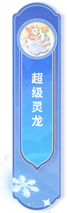 超级灵龙