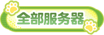 全部服务器