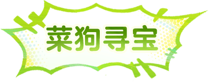 菜狗寻宝