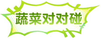 蔬菜对对碰