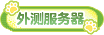 外测服务器