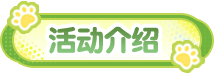 活动介绍