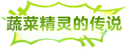蔬菜精灵的传说